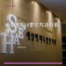 세상에하나뿐인치과의원 | 세상에하나뿐인치과의원 대전 진료 과목 및 이용 안내