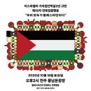 2025년 10월 18일 토요일 팔레스타인 연대 전북 집중행동 &amp; 10.29 이태원 참사 3주기 전북 추모대회 안내 이미지