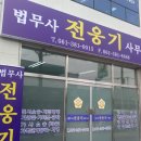 법무사전웅기사무소 네이버블로그