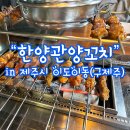 한양관양꼬치 | 구제주 양꼬치, 다양한 중국요리와 양꼬치가 있는 한양관양꼬치