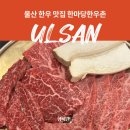 한우한마당 | 울산 한우 맛집 언양 한마당한우촌 가족모임 회식 필수