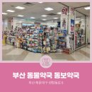 동보약국 이미지