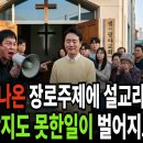 신학교도 안 나온, 장로가 설교를 하는데 놀라운 일들이... 이미지
