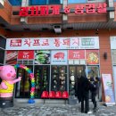 차프로통돼지 - 군포시 고산로148번길 17 | 차프로통돼지
