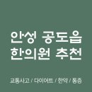 안성경옥당한의원 | 안성시 공도읍 한의원 추천 TOP5 잘하는 한의원 유명한 곳