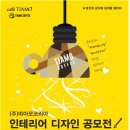 원인테리어디자인 이미지