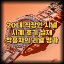 20대 직장인 샤넬 시계 후기, 실제 착용자의 리얼 평가