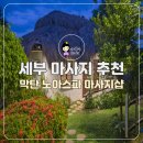 세부마사지 노아스파 후기 | 막탄 로컬마사지샵 추천