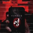 영상물등급위원회 노동조합 | 영화 귀신 부르는 앱 영 출연진 줄거리 결말 쿠키 총정리