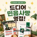 GS25 서운타운점 | GS25 민음사빵 드디어 영접! 오만과 편견 모카번 맛과 재고 찾는 법