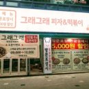 그래그래 피자 떡볶이 이미지
