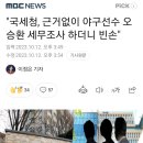 국세청, 근거없이 야구선수 오 승환 세무조사 하더니 빈손 이미지