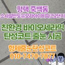 반도유보라아이비파크 2단지 | 평택소사벌반도유보라아이비파크2단지 줄눈 화장실 물때 관리를 위한 타일 작업 후기