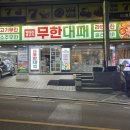 원종축산 | 부천 맛집 대박! 21,900원에 고기,소주가 무한?!/엉터리 무한대패 원종점
