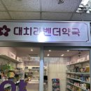대치라벤더약국 네이버블로그