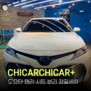 연무종합정비 | 일산 실내크리닝: 도요타 캠리 자동차 냄새 제거, 치카치카 플러스