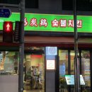 감탄계숯불치킨면목점 이미지