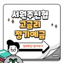 서원주신용협동조합 이미지