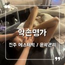 대흥명가 | 진주 피부관리 에스테틱 신부관리 웨딩 케어 잘하는 곳 약손명가 진주동성동점