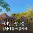 삼림조경 | 아기랑 가평 카페 추천 북한강뷰 메콩 카페 ㅣ주차 자리추천 애견동반