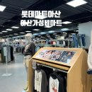 롯데마트아산 | 롯데마트 아산터미널점 층별안내 및 주차정보
