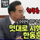 박홍근, 멋대로 시행령 남발한 한동훈 사퇴하라 이미지