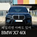 B&M 소프트 | BMW X7 40i M스포츠 블랙 사파이어 6인승 시승기, 패밀리카의 고정관념을 부순 차