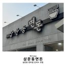 삼문동면돈 이미지