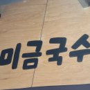 미금국수집