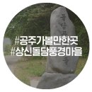 계룡산상신농촌체험휴양마을 이미지