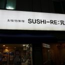 스시Re:完