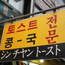 신창토스트 이미지