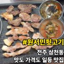 전주삼천남초등학교 | 전주 삼천동 맛집｜전주 뒷고기 맛집 특수부위 맛집 "원서민뒷고기"