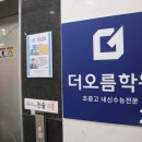 더오름학원 이미지