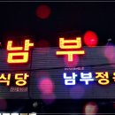 남부식당 Daum카페