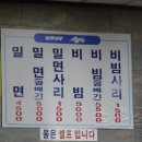 당리사계절밀면