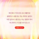 [요한복음 11:25-26] 예수께서 가라사대 나는 부활이요 생명이니 나를 믿는 자는 죽어도 살겠고 무릇 살아서 나를 믿는 자는 이미지