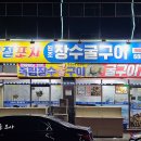 장수굴구이 | 여수 죽림 맛집 추천, 장수굴구이 굴찜, 굴보쌈 후기