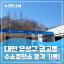 유성충전소 이미지