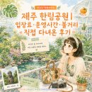 제주 한림공원 | 입장료·운영시간·볼거리 직접 다녀온 후기