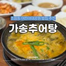 초읍동주민센터 | 초읍동 어린이대공원 밥집 추천 가송추어탕