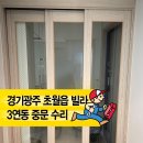아이와이어 | 『경기광주 초월읍 빌라』 3연동 중문 수리, 끊어진 와이어 교체 후기
