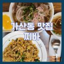 디지털로211 ~ 가산디지털2로83 전체 | [가산동 맛집] 현지 사장님이 운영하는 가산동 쌀국수 맛집 찌바 추천