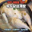 대전태평동우체국(1층) | 대전 삼계탕 맛집 태평동 녹두담삼계탕, 몸보신 녹두삼계탕 후기