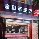 석촌정육점 - 13071 | 석촌정육점