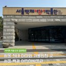 당대어린이공원 공중화장실 | 서울 아이와 가볼만한곳 서울백제어린이박물관 한성백제박물관 올림픽공원