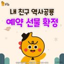 <펼쳐라 내가 주인공> | <내 친구 역사 공룡> 예약 선물 확정!! + 역사 공룡 표지 읽기