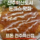 덕진-106 | 전주혁신도시 뜨돈 돈가스 솔직후기 "치즈돈가스 이건 무조건 먹어야함"