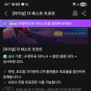 영시님들 축하해요 ASEA 파이널 베스트 1위 예요 그동안 수고하셨습니다 이미지