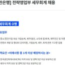 [서울] (07월 20일 마감) (주)신한은행 - 전략영업부 세무회계 채용 이미지